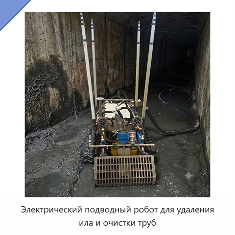 Электрический подводный робот для удаления ила и очистки труб