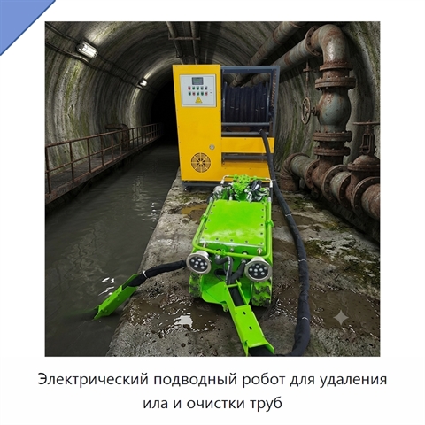 Электрический подводный робот для удаления ила и очистки труб
