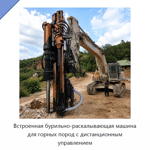 Встроенная бурильно-раскалывающая машина для горных пород с дистанционным управлением