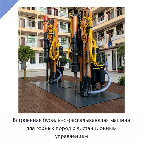 Встроенная бурильно-раскалывающая машина для горных пород с дистанционным управлением