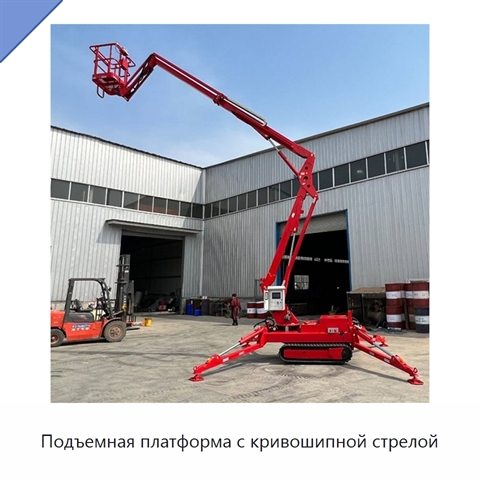 Подъемная платформа с кривошипной стрелой