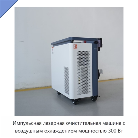 Импульсная лазерная очистительная машина с воздушным охлаждением мощностью 300 Вт