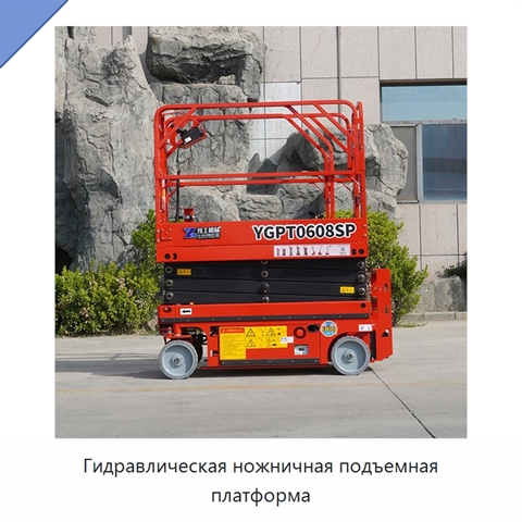 Гидравлическая ножничная подъемная платформа