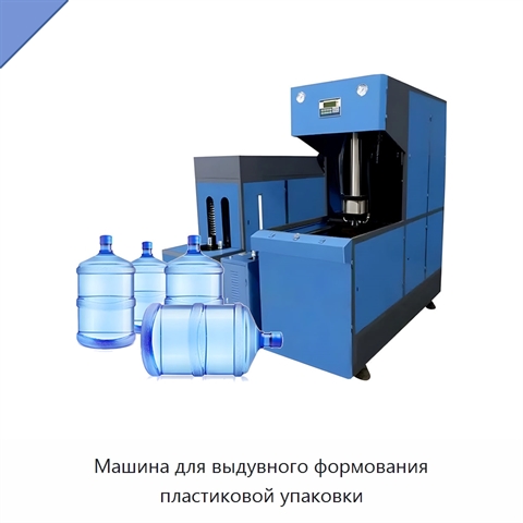 Машина для выдувного формования пластиковой упаковки