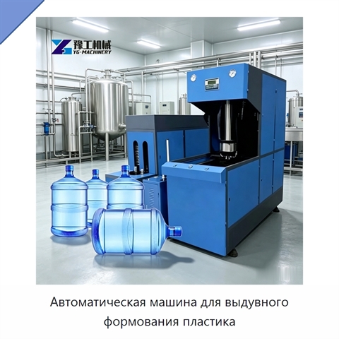 Автоматическая машина для выдувного формования пластика