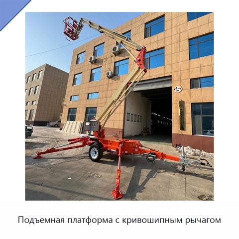 Подъемная платформа с кривошипным рычагом