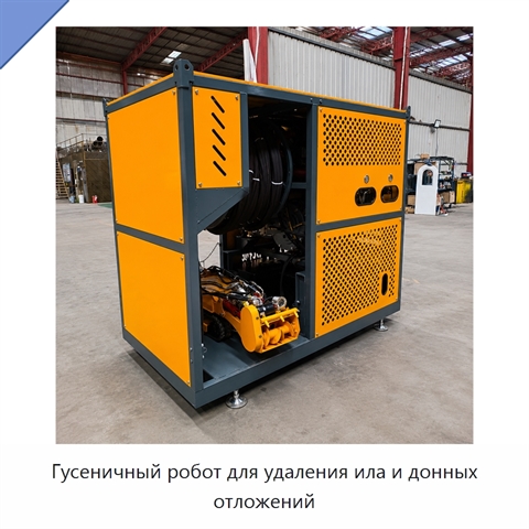 Гусеничный робот для удаления ила и донных отложений