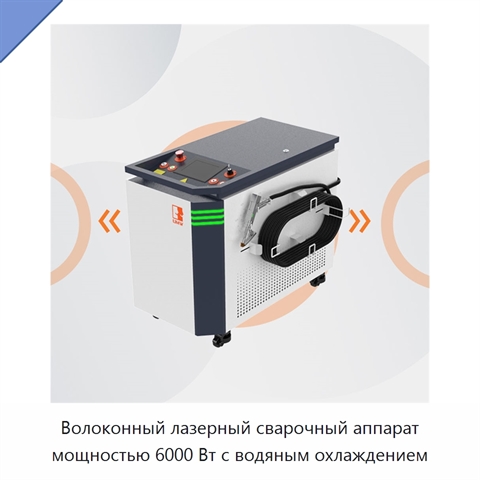 Волоконный лазерный сварочный аппарат мощностью 6000 Вт с водяным охлаждением