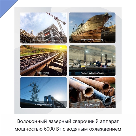 Волоконный лазерный сварочный аппарат мощностью 6000 Вт с водяным охлаждением