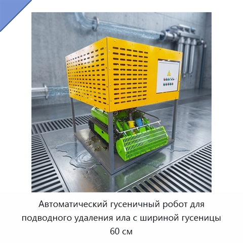 Автоматический гусеничный робот для подводного удаления ила с шириной гусеницы 60 см