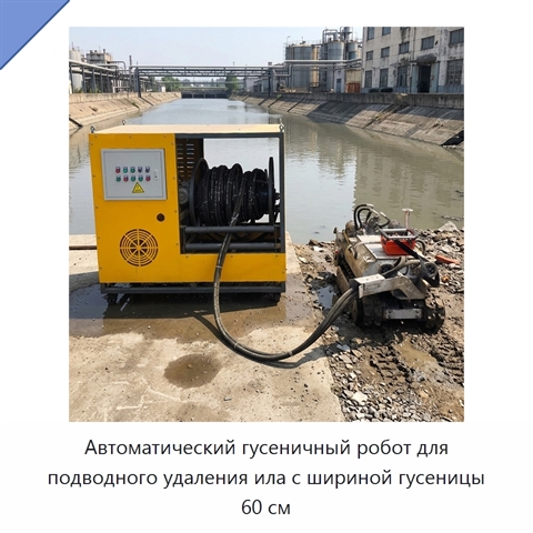 Автоматический гусеничный робот для подводного удаления ила с шириной гусеницы 60 см