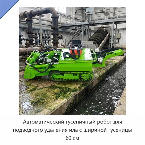 Автоматический гусеничный робот для подводного удаления ила с шириной гусеницы 60 см