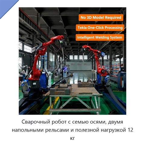 Сварочный робот с семью осями, двумя напольными рельсами и полезной нагрузкой 12 кг