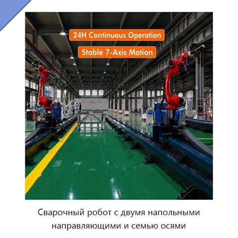 Сварочный робот с двумя напольными направляющими и семью осями