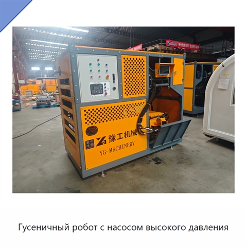 Гусеничный робот с насосом высокого давления