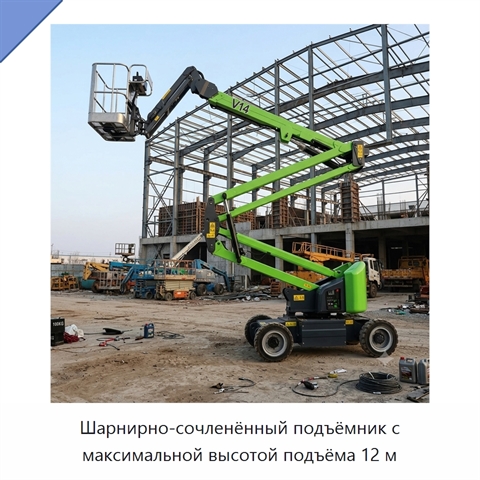 Шарнирно-сочленённый подъёмник с максимальной высотой подъёма 12 м