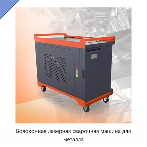 Волоконная лазерная сварочная машина для металла