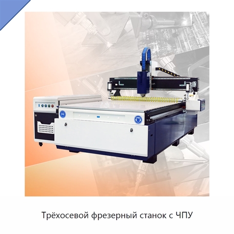 Трёхосевой фрезерный станок с ЧПУ