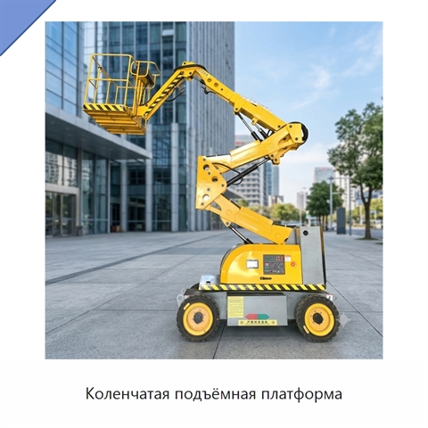 Коленчатая подъёмная платформа
