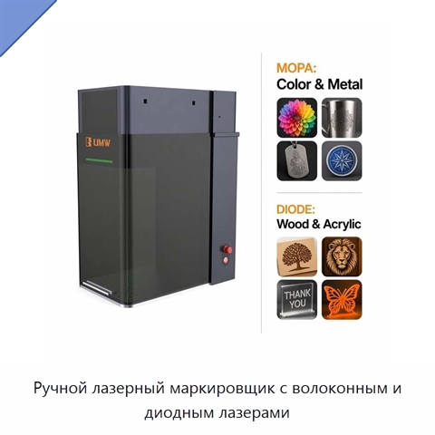 Ручной лазерный маркировщик с волоконным и диодным лазерами