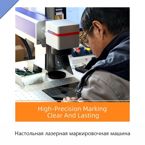 Настольная лазерная маркировочная машина