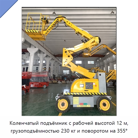Коленчатый подъёмник с рабочей высотой 12 м, грузоподъёмностью 230 кг и поворотом на 355°