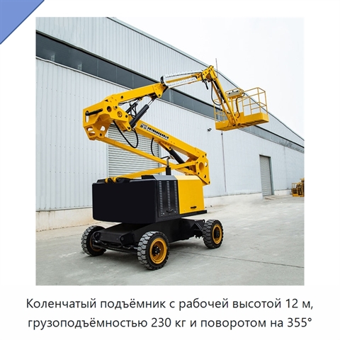 Коленчатый подъёмник с рабочей высотой 12 м, грузоподъёмностью 230 кг и поворотом на 355°