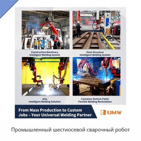 Промышленный шестиосевой сварочный робот