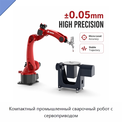 Компактный промышленный сварочный робот с сервоприводом