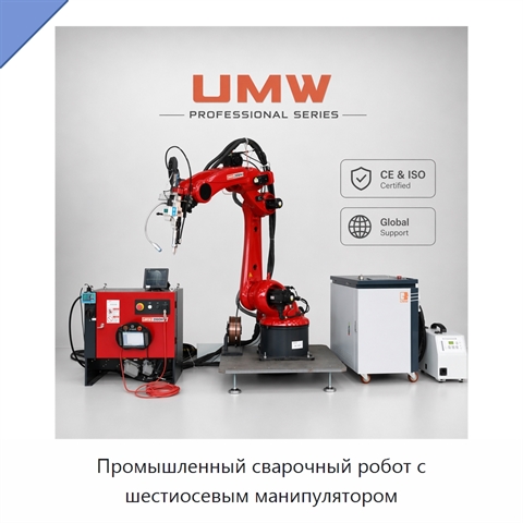 Промышленный сварочный робот с шестиосевым манипулятором
