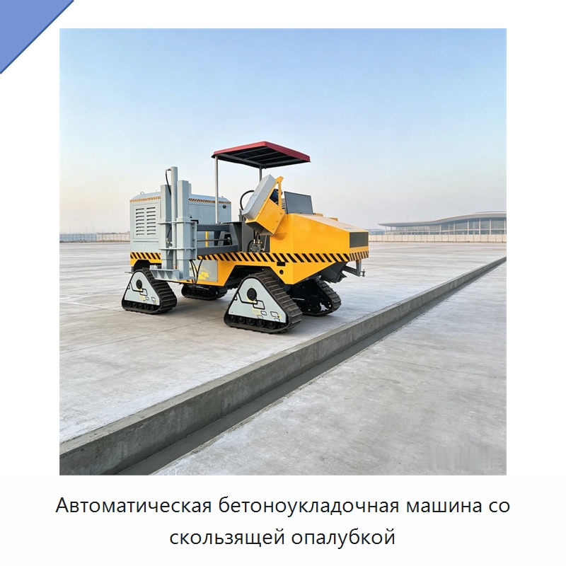 Автоматическая бетоноукладочная машина со скользящей опалубкой — Дорожная техника