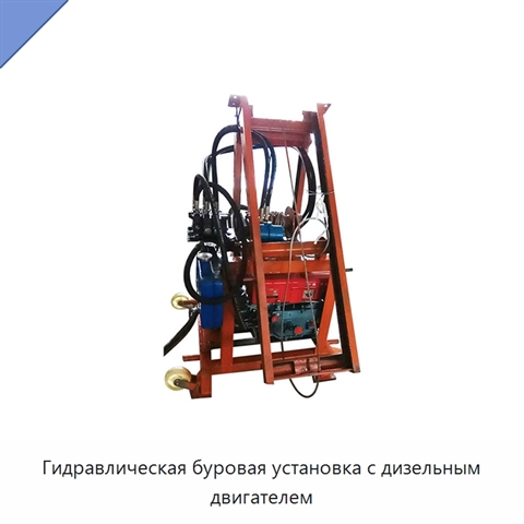 Гидравлическая буровая установка с дизельным двигателем