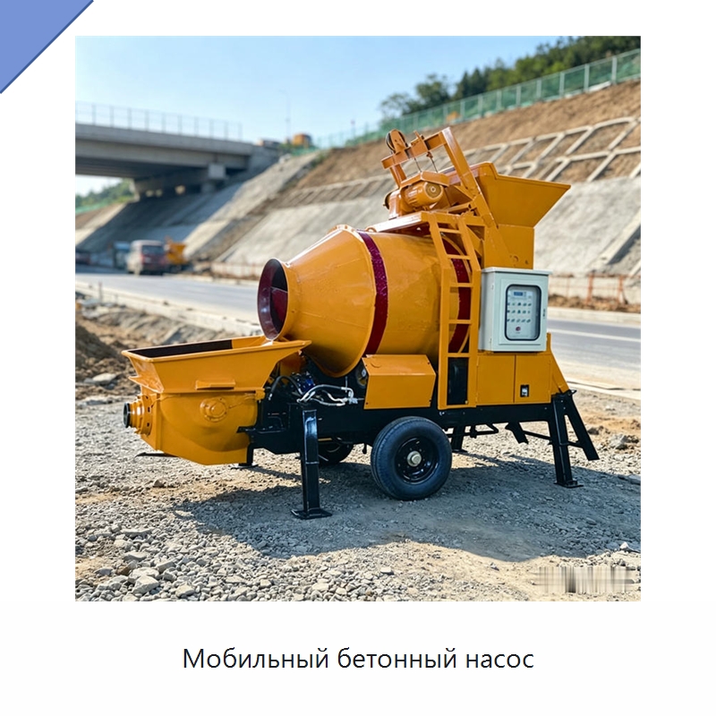 Мобильный бетонный насос — Оборудование для работы с бетоном