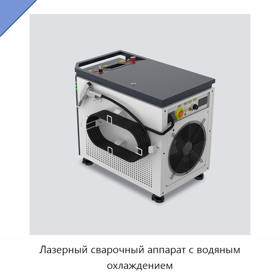 Лазерный сварочный аппарат с водяным охлаждением — Установки лазерной сварки