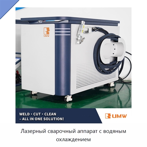 Лазерный сварочный аппарат с водяным охлаждением