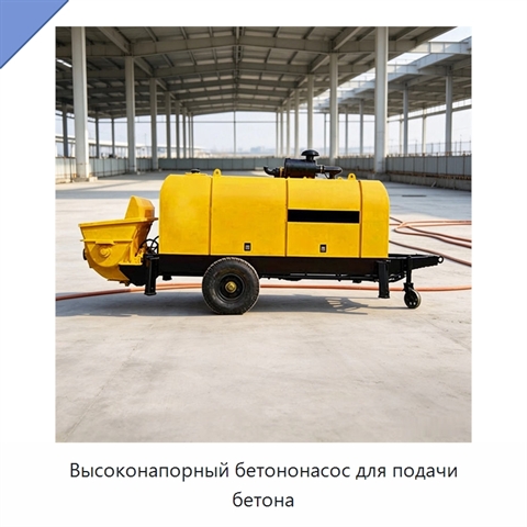 Высоконапорный бетононасос для подачи бетона
