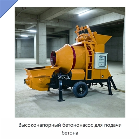Высоконапорный бетононасос для подачи бетона