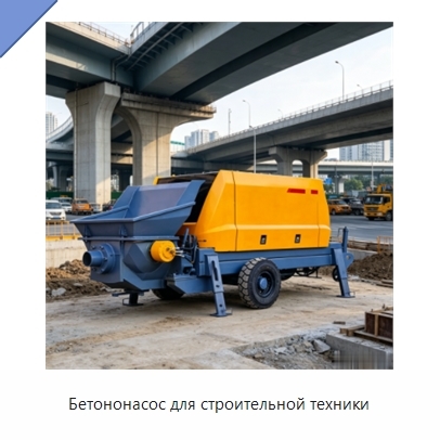 Бетононасос для строительной техники