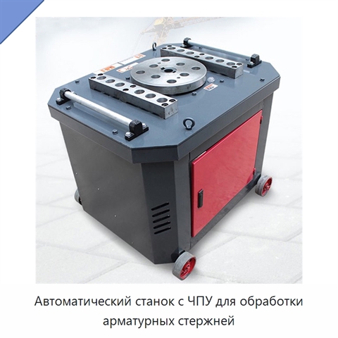 Автоматический станок с ЧПУ для обработки арматурных стержней