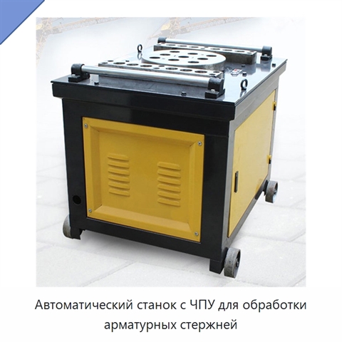 Автоматический станок с ЧПУ для обработки арматурных стержней