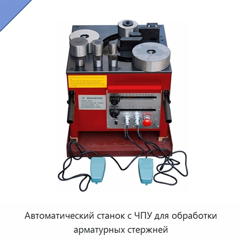 Автоматический станок с ЧПУ для обработки арматурных стержней