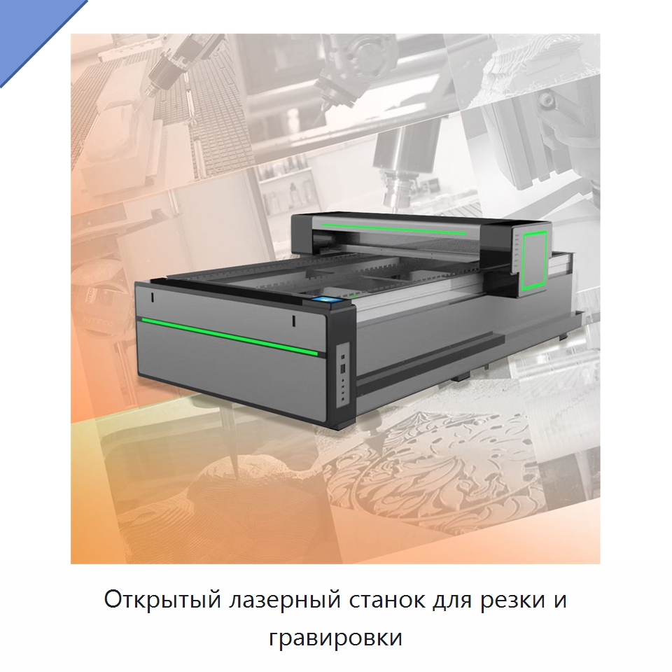 Открытый лазерный станок для резки и гравировки — Лазерные гравировальные станки
