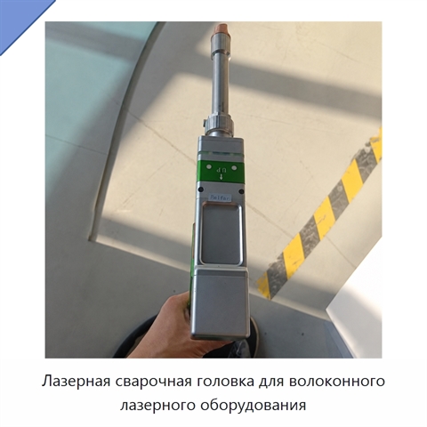 Лазерная сварочная головка для волоконного лазерного оборудования
