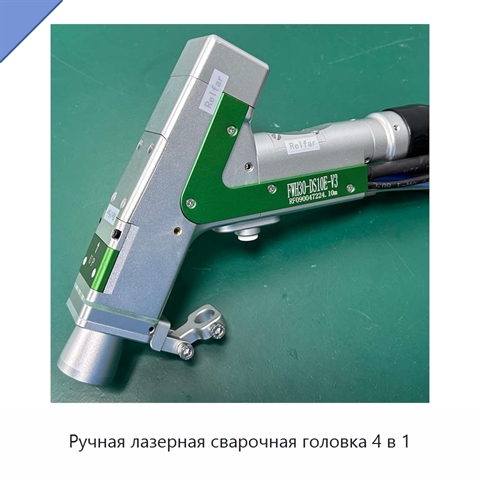 Ручная лазерная сварочная головка 4 в 1