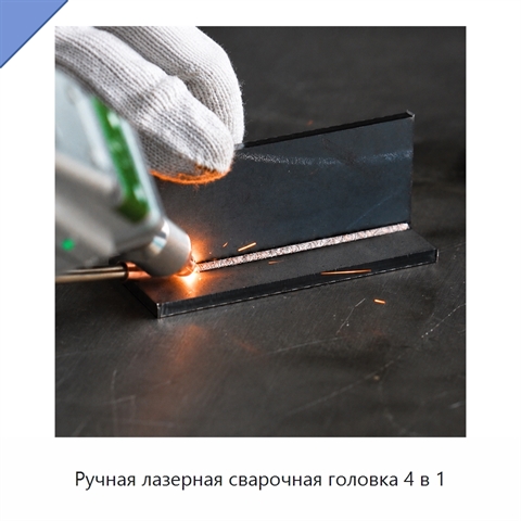 Ручная лазерная сварочная головка 4 в 1