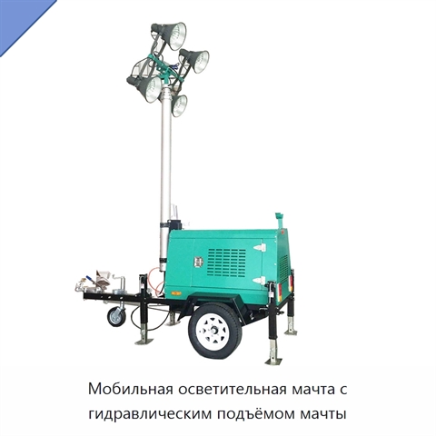 Мобильная осветительная мачта с гидравлическим подъёмом мачты