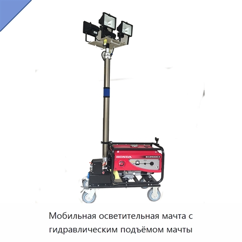Мобильная осветительная мачта с гидравлическим подъёмом мачты