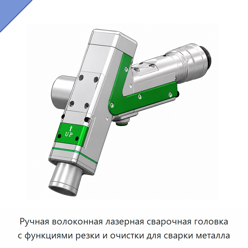 Ручная волоконная лазерная сварочная головка с функциями резки и очистки для сварки металла — Комплектующие для лазерного оборудования