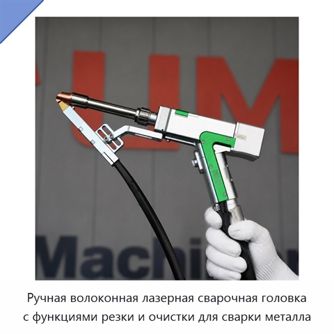 Ручная волоконная лазерная сварочная головка с функциями резки и очистки для сварки металла