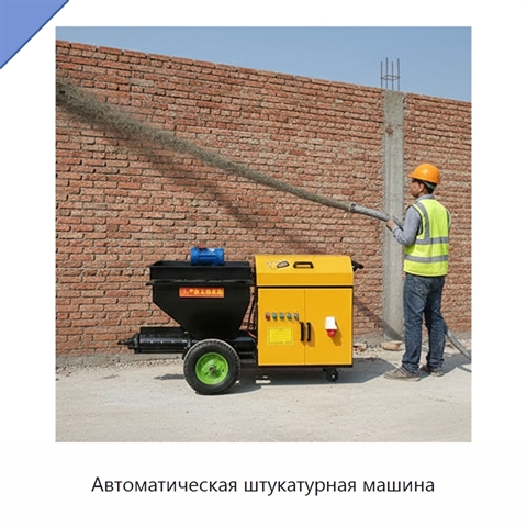 Автоматическая штукатурная машина